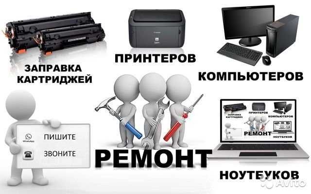 Ремонт принтеров, компьютеров , телевизоров . Заправка картриджей