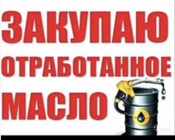 Отработанное масло вывоз, прием!