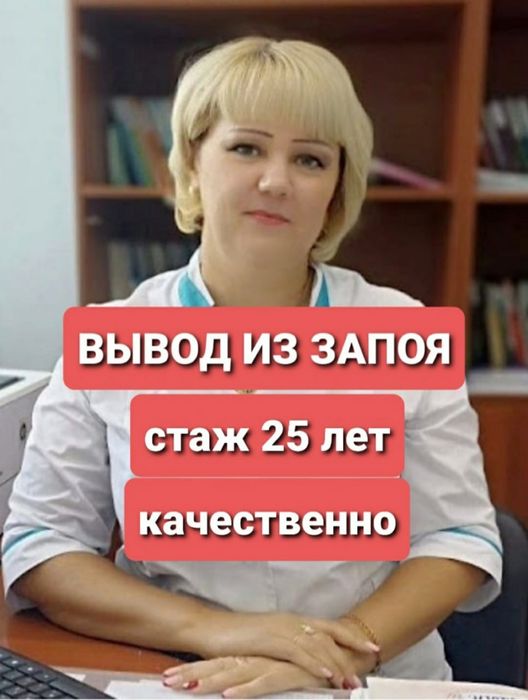 Алкогольная интоксикация 24/7.Вывод из запоя