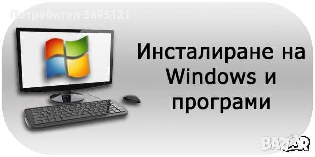компютърни услуги инсталиране на windows xp 7 8 10 11
