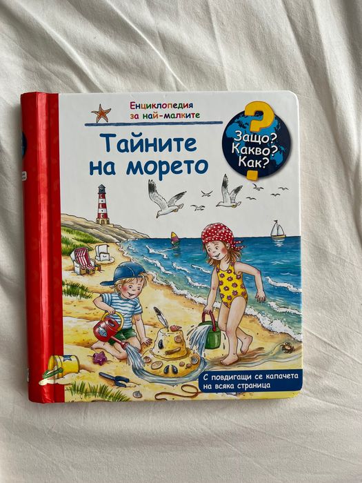 Книги за деца ЗАЩО? КАКВО? КАК?