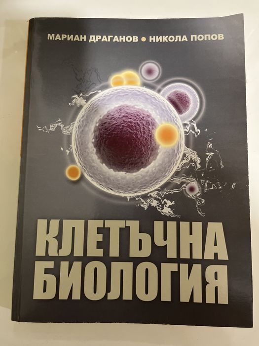 Учебник по клетъчна биология на ПУ Паисий Хилендарски