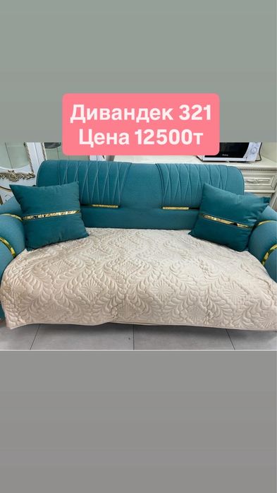 Продам дивандеки