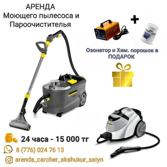 Моющий пылесос , пароочиститель Аренда