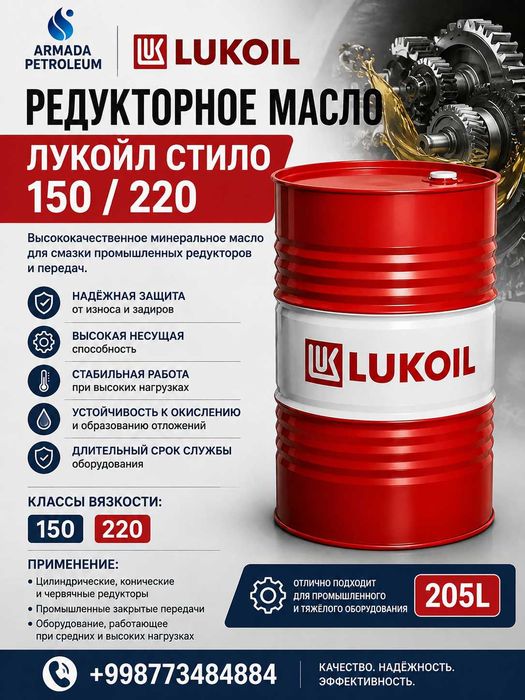Редукторное масло - Лукойл Стило 150 / 220