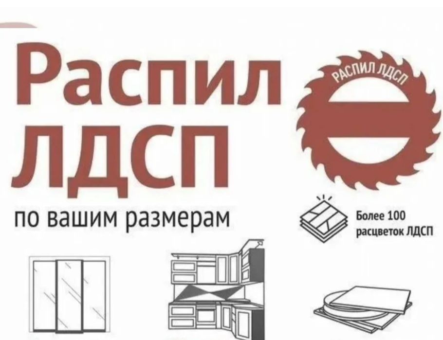 Распил лдсп 2000тг