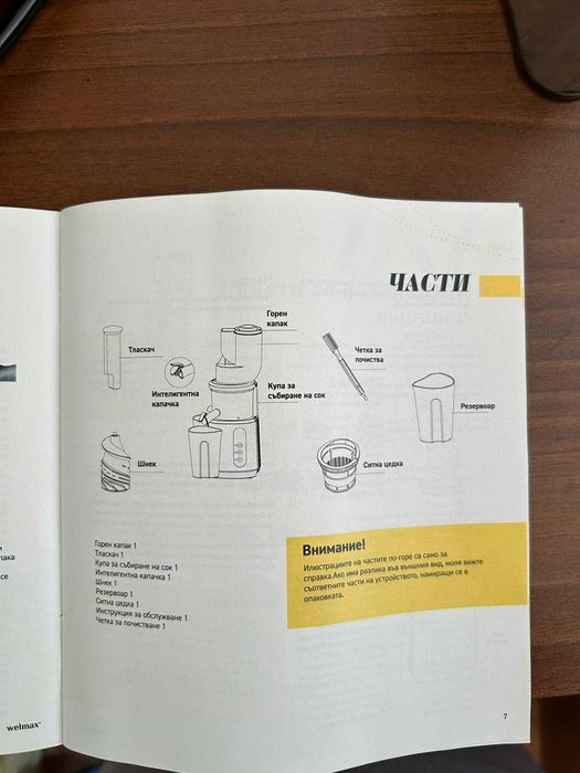 Welmax Sybilla 4 сокоизстисквачка - нова