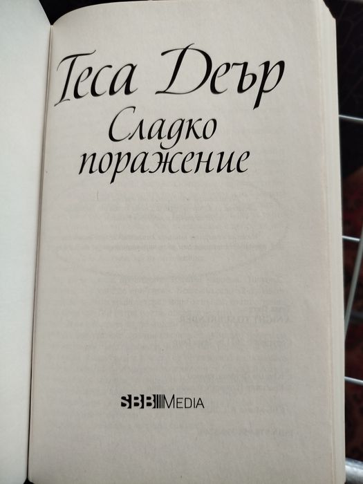 Сладко поражение