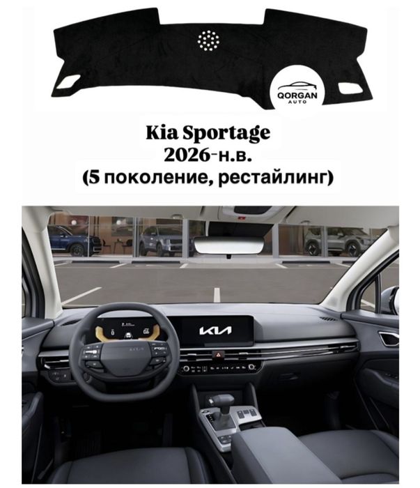 Накидка на панель Sportage V, 2026 г. (рестайлинг)