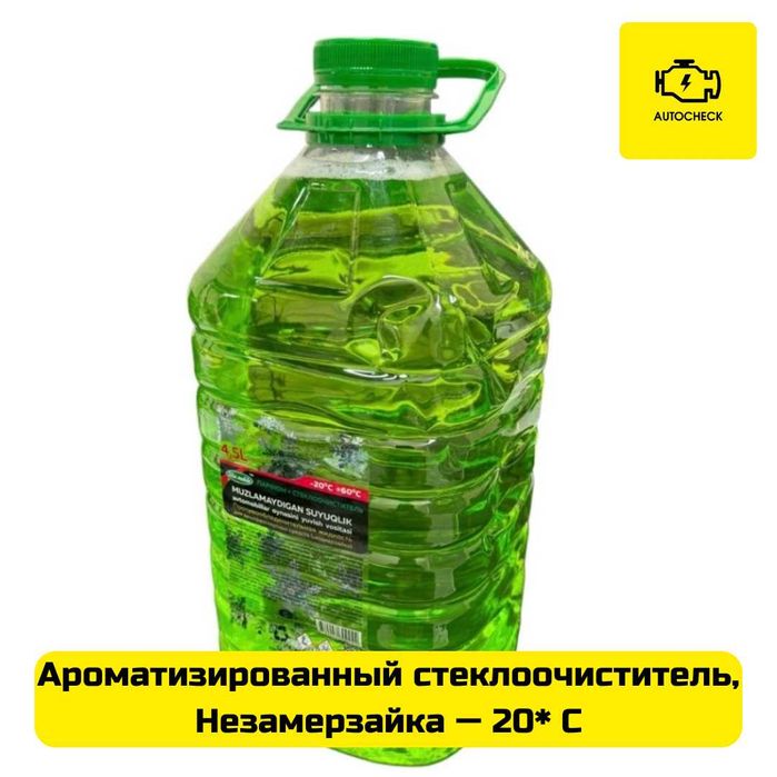 Ароматизированный стеклоочиститель, незамерзайка — 20*C Autocheck.Shop
