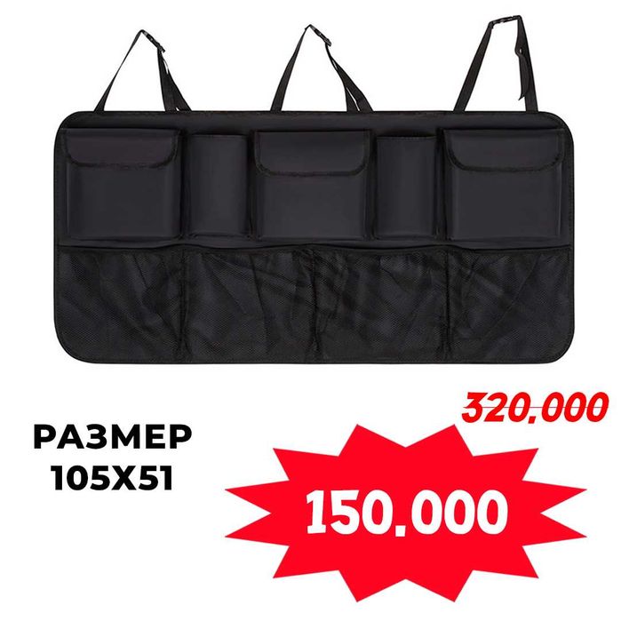 Органайзер в багажник для автомобиля 105x51