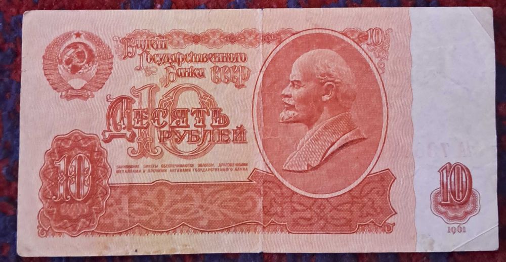 10 рублей 1961 ссср