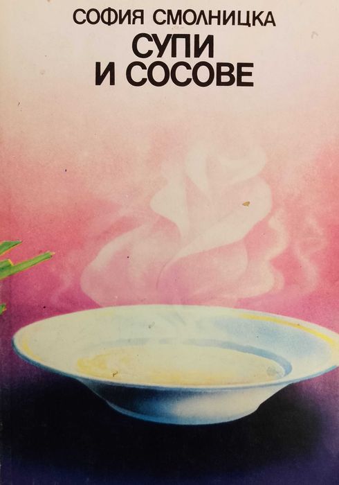 Книга,,Супи и сосове,, Невероятни рецепти.