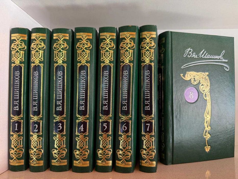 Продам книги, В.Я.Шишков, 8 томов