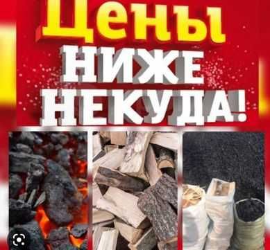 Продам уголь, дрова в мешках.