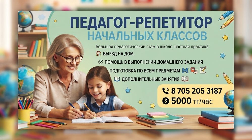 Педагог репетитор начальных классов с большим стажем