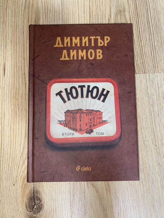 “Тютюн” Том II.