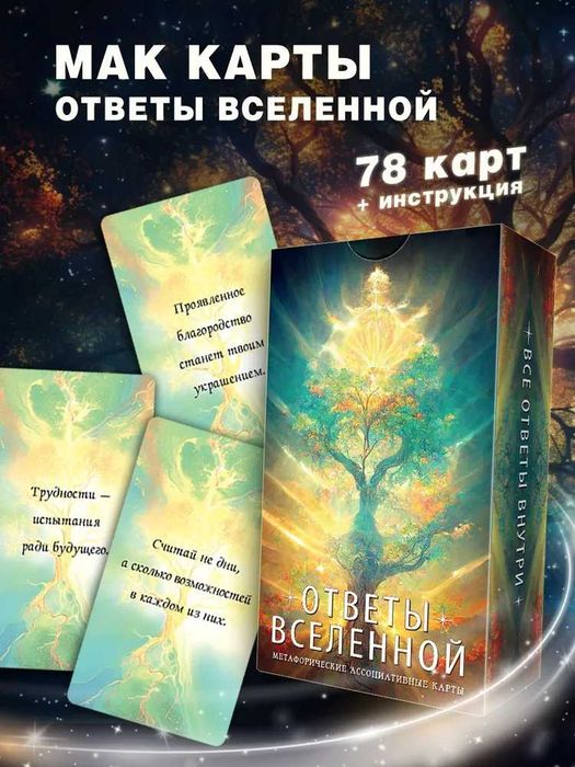 Мак карты "Ответы Вселенной."  78 карт