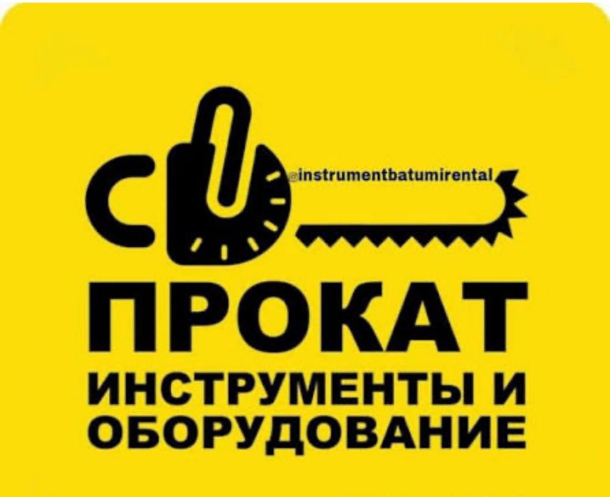 Прокат инструментов . Prokat instrument