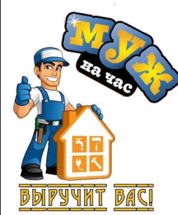 Услуга муж на час