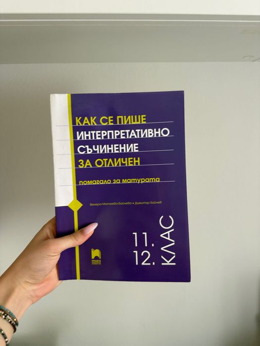 Учебник за матура по Български език и литература