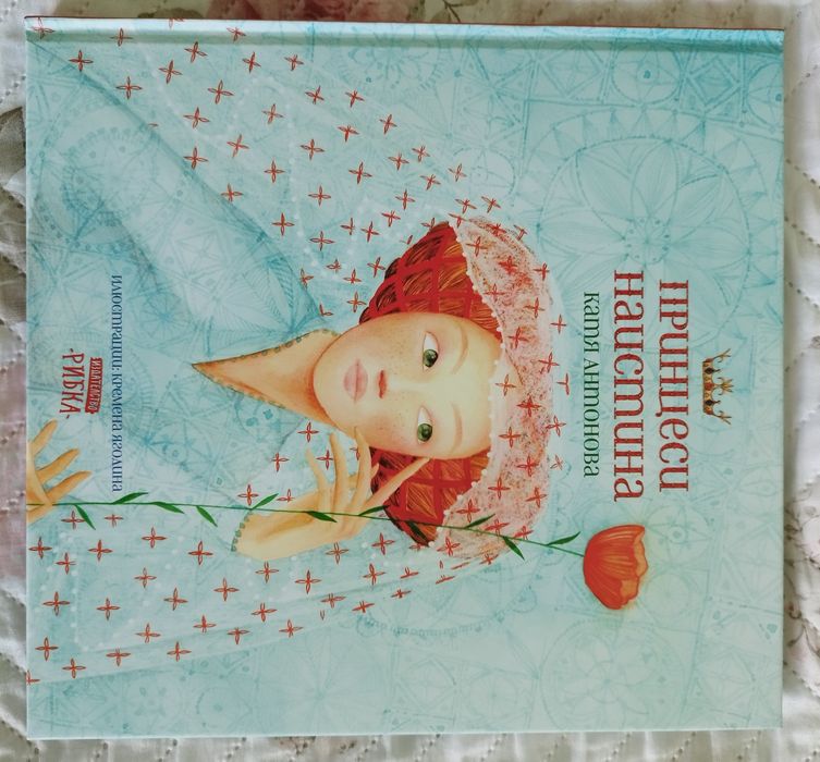Принцеси наистина, детска книга, изд. Рибка