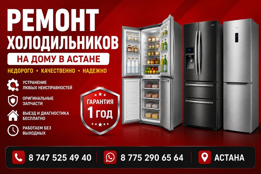 Ремонт холодильников и морозильников в Астане на дому