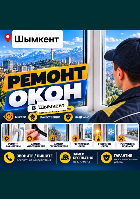 Ремонт окон. Регулировка.