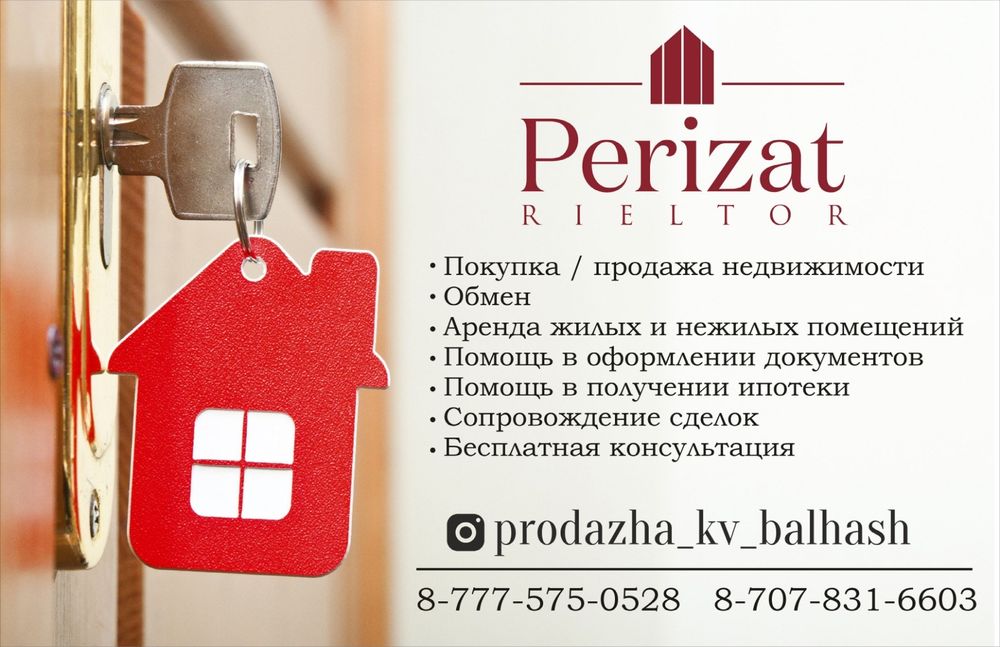 Профессиональные услуги риэлтора Перизат.