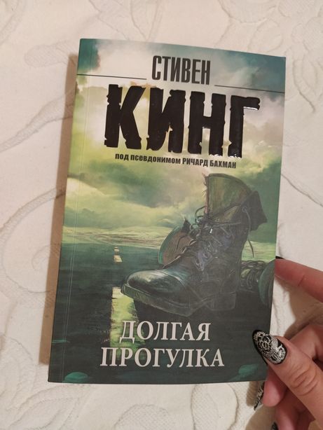 Книга стивена кинга долгая прогулка отзывы