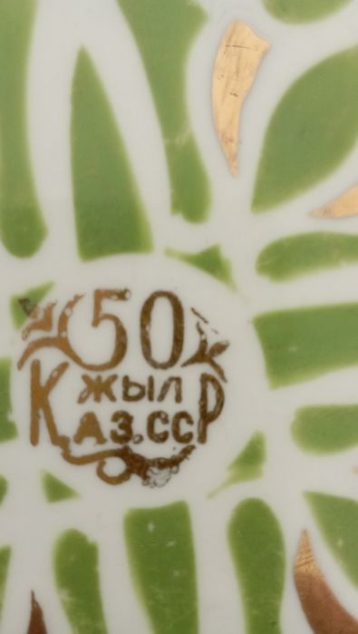 Блюдо юбилейное .