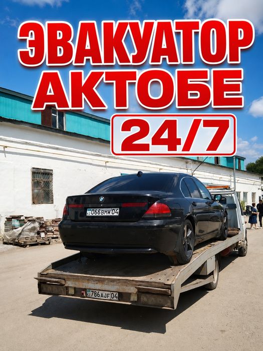 Эвакуатор Актобе 24/7
