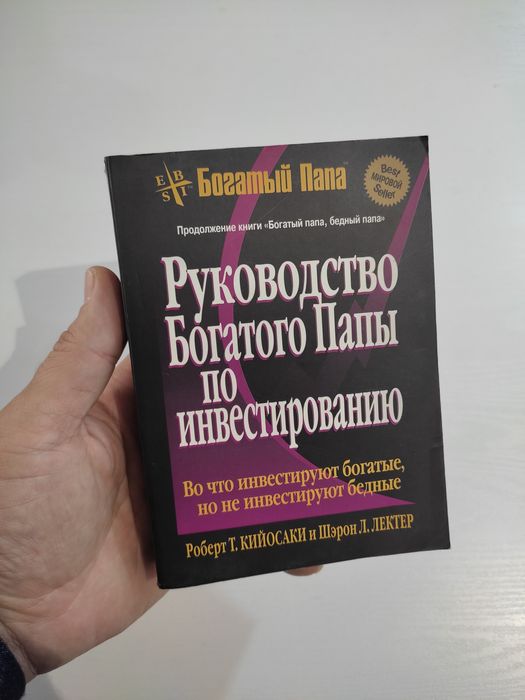 Книги по бизнесу. Роберт Кийосаки богатый папа бедный папа и другие