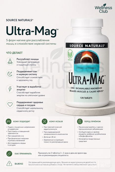 Source Naturals Ultramag 400мг 5 форм Ультрамаг