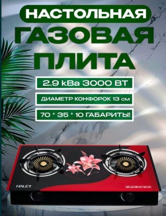 Газ газовая газовые плита настольный gaz plita nastolniy доставка бесп