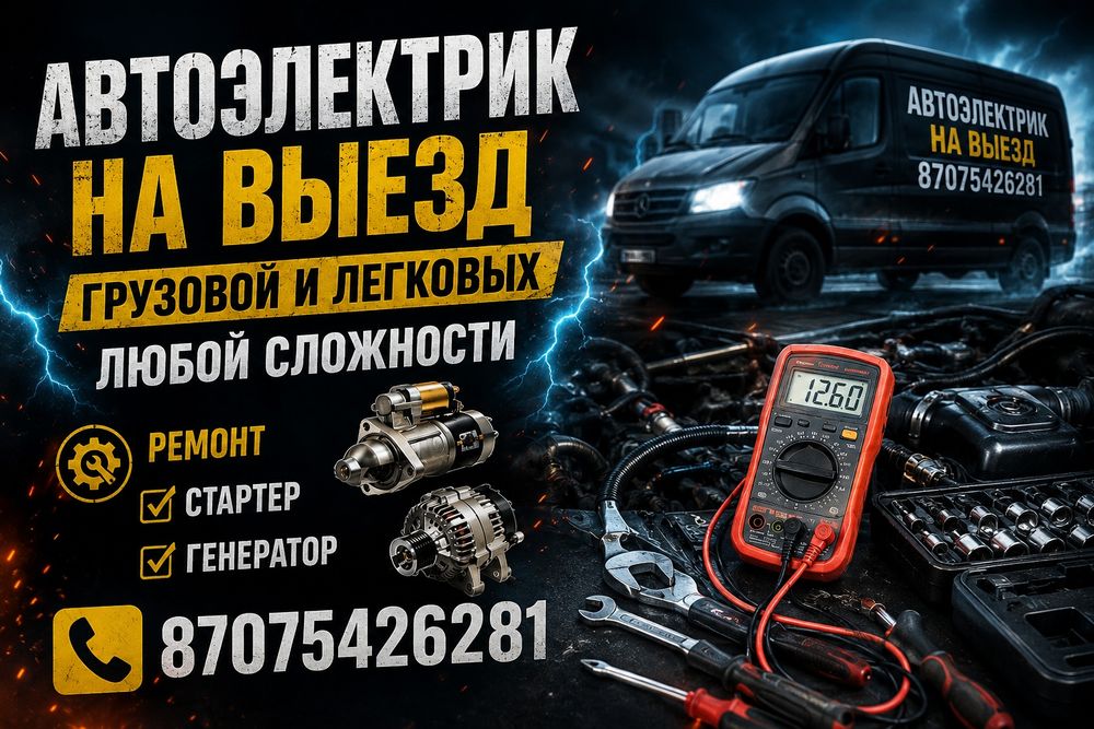 Автоэлектрик на Выезд