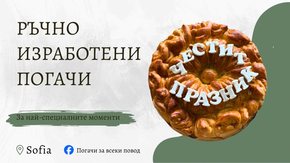 Погачи по поръчка