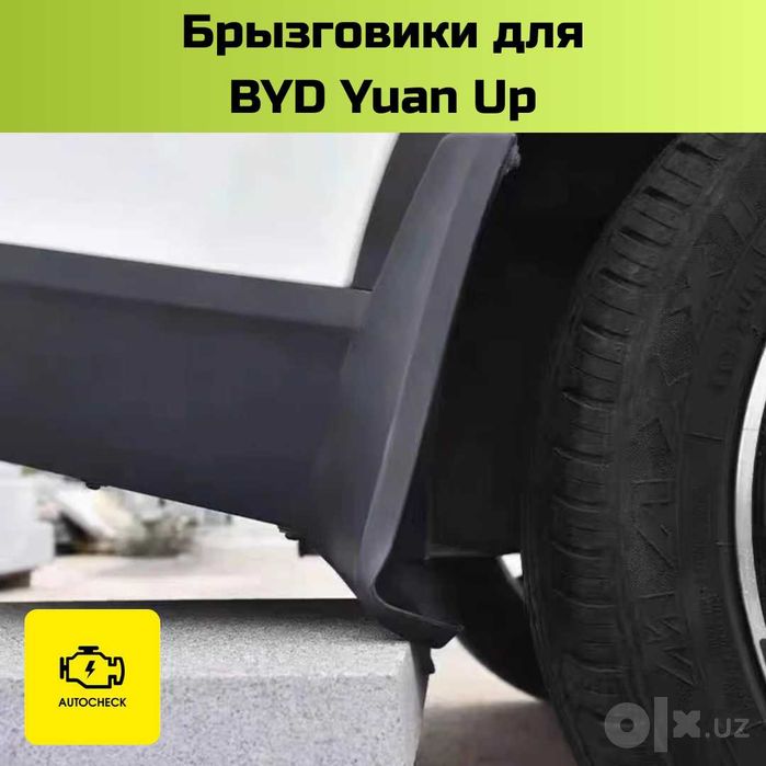 Брызговики для BYD Yuan Up от «Autocheck.Shop»