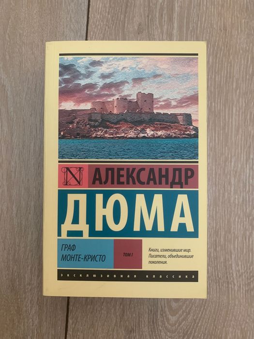Граф Монте-кристо книга