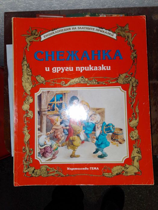 Книги от поредицата „Енциклопедия на златните приказки“ на издателство Гема