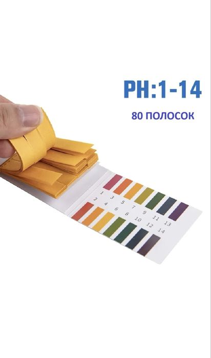 Ph полоски, лакмус