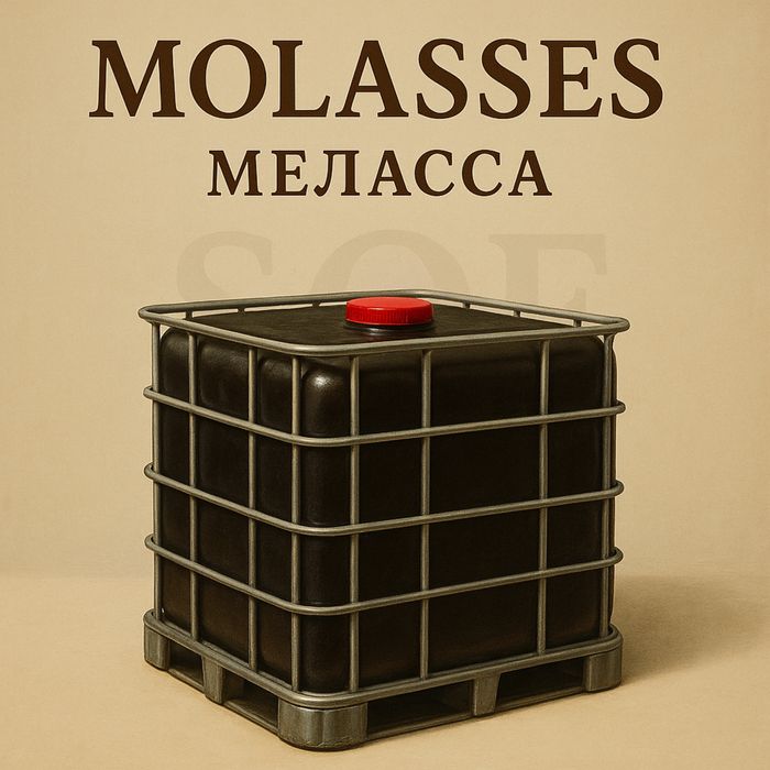 Меласса [molasses]