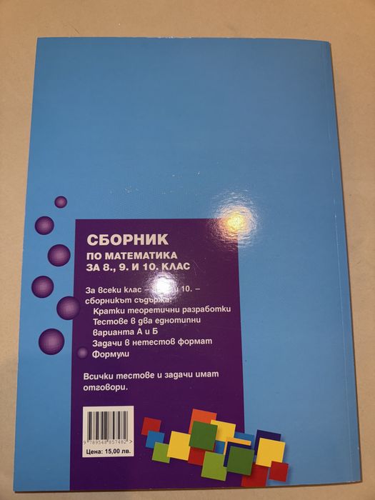 Сборник/помагало по математика за 8,9 и 10 клас