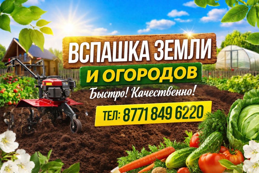Пашем огороды,дачные участки