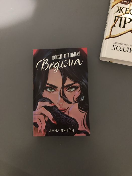 книга восхитительная ведьма анна джейн