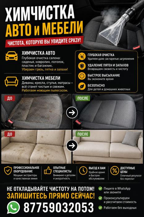 Химчистка авто и мебели