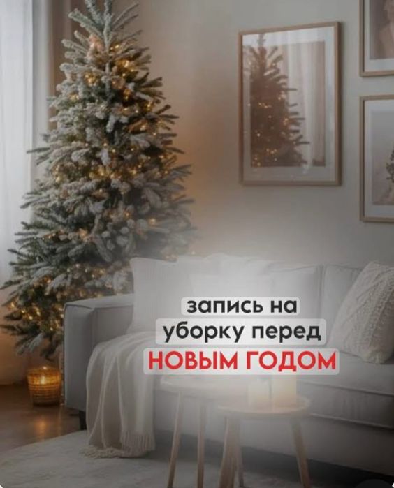 Уборка квартир, домов и коттеджей