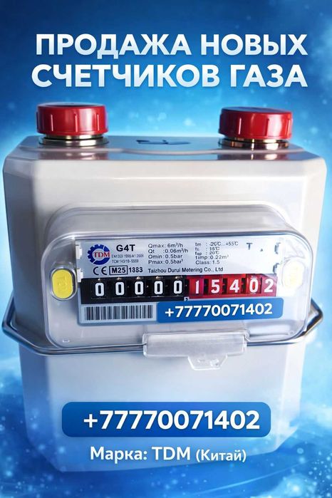 Газовый счетчик новый