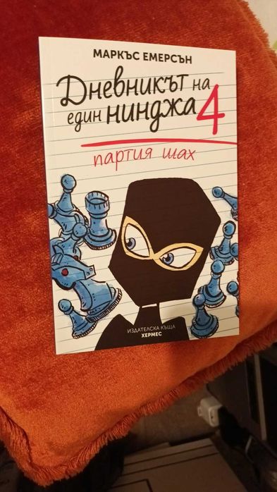 дневникът на един нинджа, 4-та  част