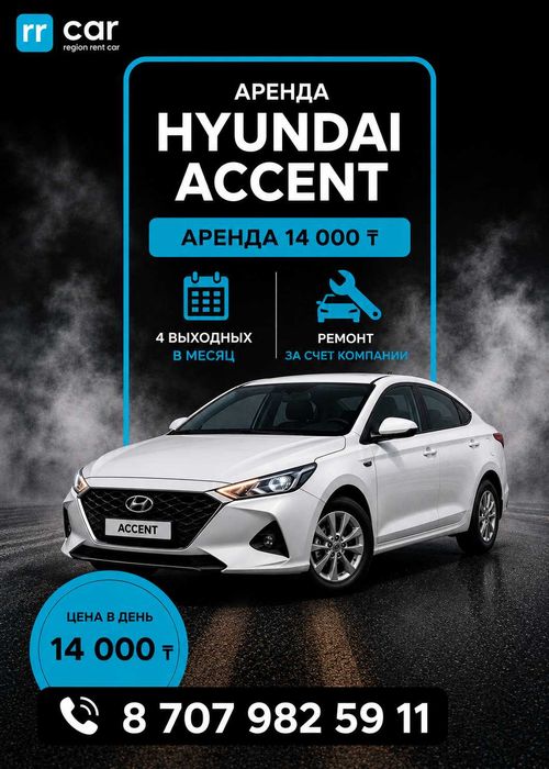 Аренда авто для такси | Hyundai Accent | 14 000 ₸ | БЕЗ ЗАЛОГА